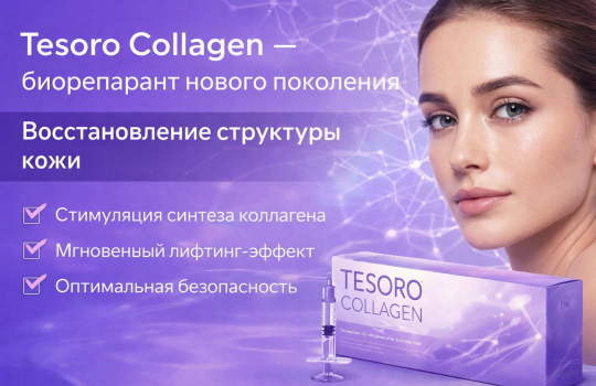 Tesoro Collagen — биорепарант нового поколения для восстановления структуры кожи