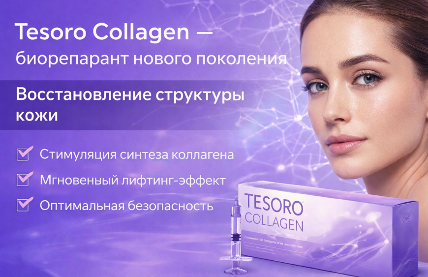 Tesoro Collagen — биорепарант нового поколения для восстановления структуры кожи